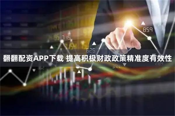 翻翻配资APP下载 提高积极财政政策精准度有效性
