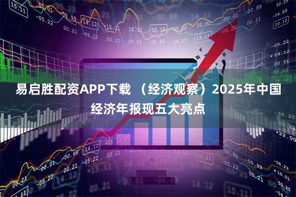 易启胜配资APP下载 （经济观察）2025年中国经济年报现五大亮点